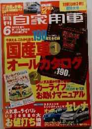 月刊自家用車　2005年6月号
