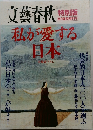 文藝春秋　特別版  8月臨時増刊号　