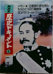 歴史ドキュメント　４