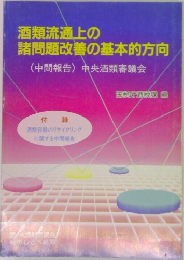 酒類流通上の諸問題改善の基本的方向