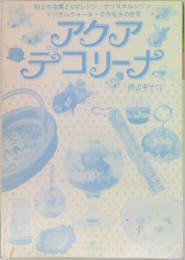 アクアデコリーナ　