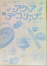 アクアデコリーナ　