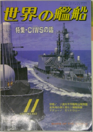 世界の艦船　1991年11月号
