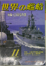 世界の艦船　1991年11月号