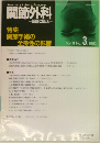 関節外科1992年3月号　
