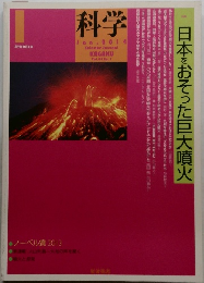 科学　2014年1月号　日本をおそった巨大噴火