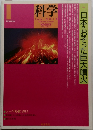 科学　2014年1月号　日本をおそった巨大噴火