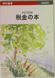 平成21年度版  税金の本　