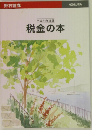 平成21年度版  税金の本　