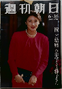 週刊朝日　1993年6月