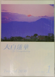 大白蓮華　2011年1月号