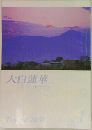 大白蓮華　2011年1月号