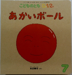 こどものとも 0．1．2．  あかいボール　