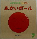 こどものとも 0．1．2．  あかいボール　