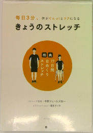 毎日3分、体がぐんっ!とラクになる  きょうのストレッチ