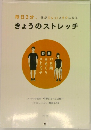 毎日3分、体がぐんっ!とラクになる  きょうのストレッチ