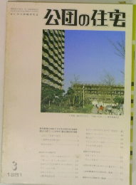 公団の住宅　1981年3月号