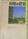 公団の住宅　1981年3月号