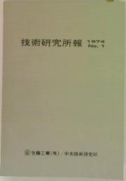 技術研究所報　1974　No1