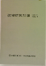 技術研究所報　1974　No1