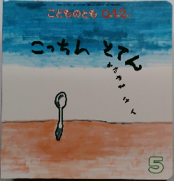 こっちん とろん
