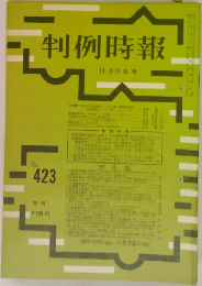 判例時報 423号