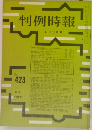 判例時報 423号