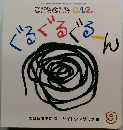 こどものとも 0.1.2.　ぐるぐえうぐるーん　