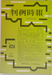 判例時報 11月21日号　No424
