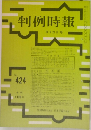 判例時報 11月21日号　No424