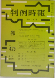 判例時報 425号