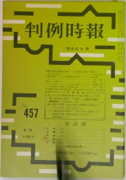 判例時報　457号