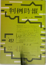 判例時報　457号