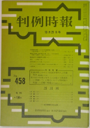 判例時報　No.458