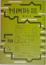 判例時報　No.458