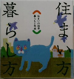 住まい方　暮らし方　