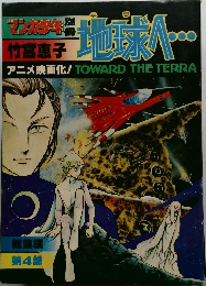 アニメ映画化!TOWARD　THE　TERRA　地球へ