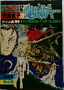 アニメ映画化!TOWARD　THE　TERRA　地球へ