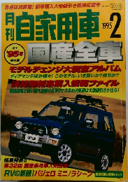 自家用車　1995年2月