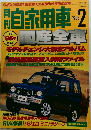自家用車　1995年2月