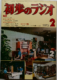 初歩のラジオ 1975年2月