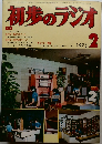 初歩のラジオ 1975年2月