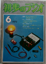 初歩のラジオ　1975年6月