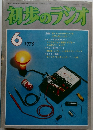 初歩のラジオ　1975年6月