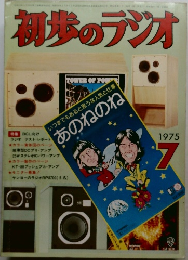 初歩のラジオ　1975年7月号
