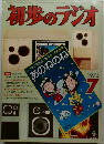 初歩のラジオ　1975年7月号