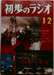 初歩のラジオ　1976年　12月