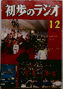 初歩のラジオ　1976年　12月