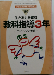 小三教育技術5月号増刊  '98  生きる力を育む  教科指導3年  アイディアと資料　