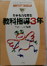 小三教育技術5月号増刊  '98  生きる力を育む  教科指導3年  アイディアと資料　